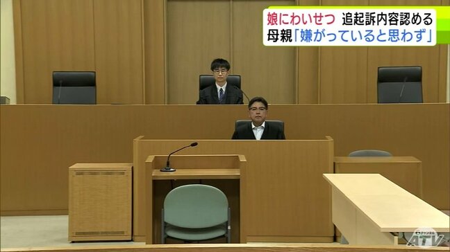 「娘が嫌がっているとは思わなかった」娘にわいせつな行為をしたとして罪に問われている母親ら 追起訴の内容を認める「受け取った金は生活費や、たばこを買うための借金の返済に充てた」|TBS NEWS DIG