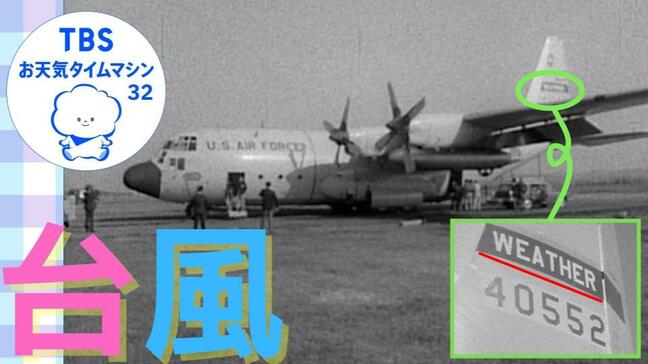 扇形だった予報円に、飛行機で台風に突入！？台風観測の歴史【気象予報士・森朗のお天気タイムマシン】|TBS NEWS DIG
