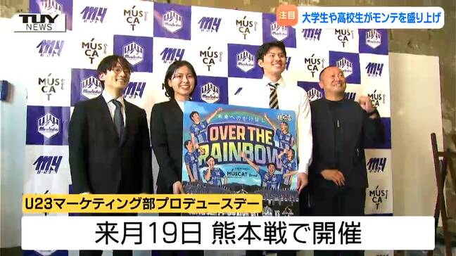 モンテディオ山形のホームゲームを盛り上げる! 大学生や高校生がアイデアを出し合う 子どもたちの声援で彩るスタジアムを! |TBS NEWS DIG