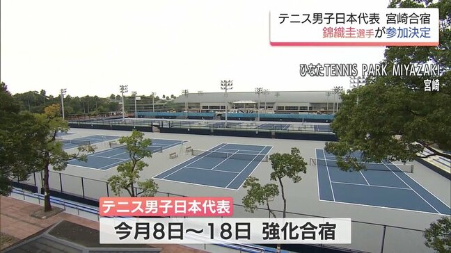 錦織 圭 選手が参加へ　テニス男子日本代表の宮崎強化合宿　|　MRTニュース ｜ ＭＲＴ宮崎放送