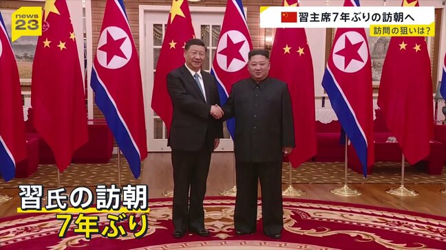 7年ぶりの北朝鮮訪問 来週8日に習近平国家主席が金正恩総書記の招待で訪朝 「共通の関心事項について意見を交わす予定」|TBS NEWS DIG
