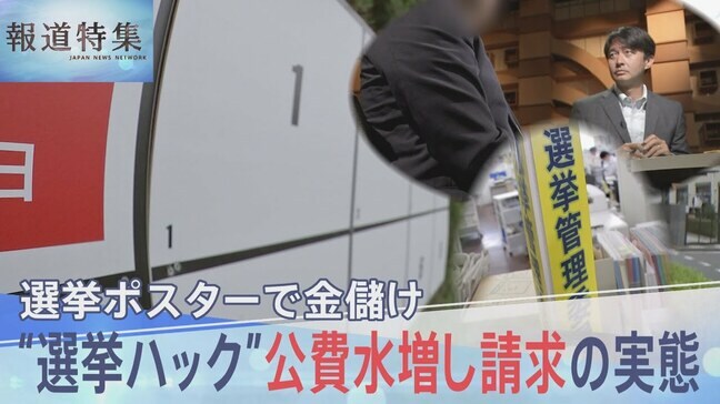 「選挙って儲かるんですよ」の裏側　ポスター代を水増し請求　“選挙ハック”の実態【報道特集】|TBS NEWS DIG