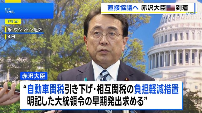 赤沢大臣が米国到着　自動車関税の引き下げなどで早期の大統領令発出を求める考え　10回目の閣僚協議で|TBS NEWS DIG