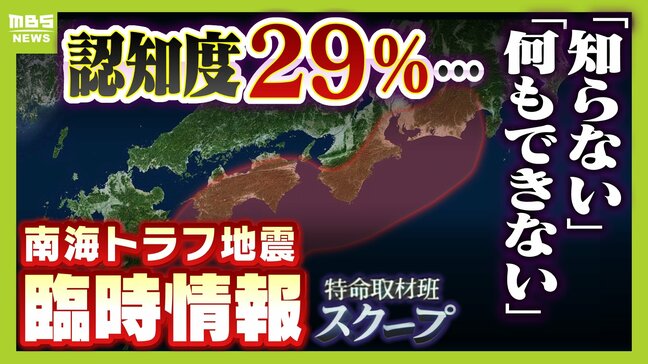 【速報】南海トラフ臨時情報(調査中)を発表 認知度わずか29%『南海トラフ地震臨時情報』発表されたら...どうする?適切行動はそれぞれ違う さらに「臨時情報が出るまで南海トラフ地震は起きない...は誤解」|TBS NEWS DIG