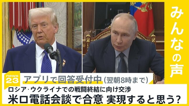 トランプ大統領がプーチン大統領と電話会談 「ロシア・ウクライナの戦闘終結に向け交渉開始」で合意 実現すると思う？【news23】|TBS NEWS DIG