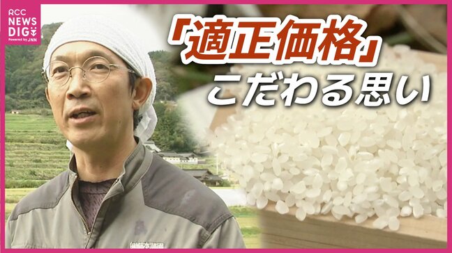 「誰かが止めないと際限なく上がる」コメ高騰のなか“5kg3500円”にこだわる広島の農家　「もう１度、生産者と消費者の対話を」|TBS NEWS DIG