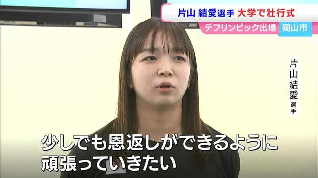 「デフリンピック」バドミントンに出場　香川県綾川町出身・片山結愛選手の壮行式　学び舎のノートルダム清心女子大学で【岡山】|TBS NEWS DIG
