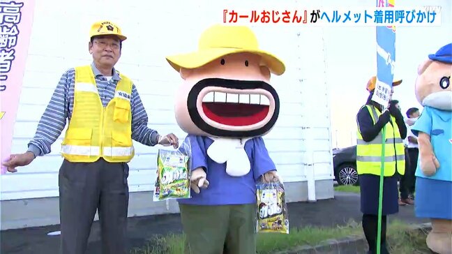 「ヘルメットをカーぶル」人気スナック菓子のキャラクター『カールおじさん』がヘルメット着用呼びかけ|TBS NEWS DIG