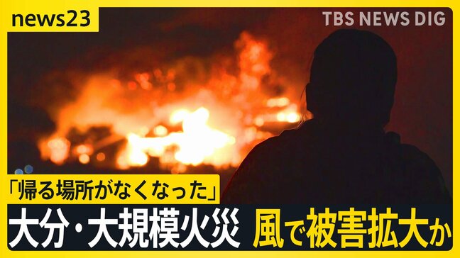 「帰る場所がなくなった…」大分・佐賀関 大規模火災で1人死亡 延焼続く… 風で被害拡大か　1.4キロ離れた無人島まで“飛び火”【news23】|TBS NEWS DIG
