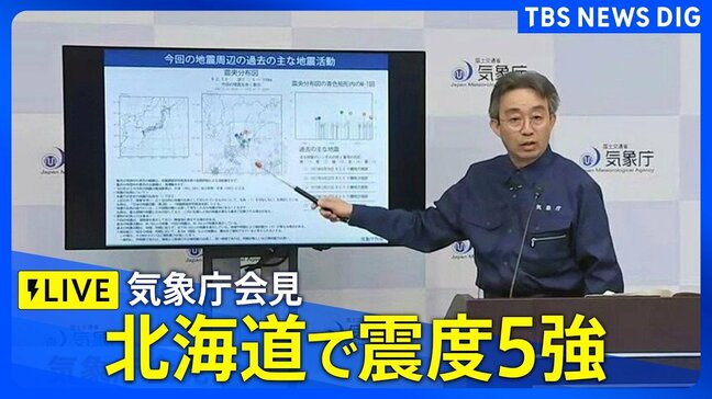 【ライブ】気象庁が会見 北海道で震度5強(2026年4月27日 午前7時30分~ LIVE配信)|TBS NEWS DIG