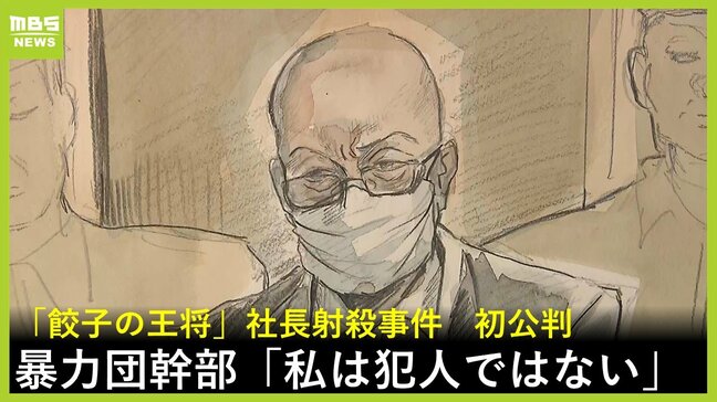 “私は決して犯人ではありません”「餃子の王将」社長射殺事件の初公判　暴力団幹部の被告は無罪主張　「お父さんを殺したんやろう」遺族とみられる女性の叫び声などあがり一時休廷に|TBS NEWS DIG
