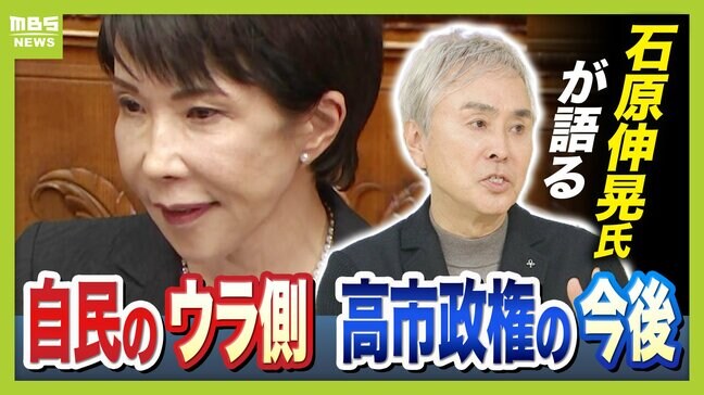 高市総理＆吉村代表の関係は「尋常じゃない」　"自民党を細部まで知る男"石原伸晃氏に聞く『自民党・与党の裏話』　新人議員６６人は「派閥解体で試練」|TBS NEWS DIG