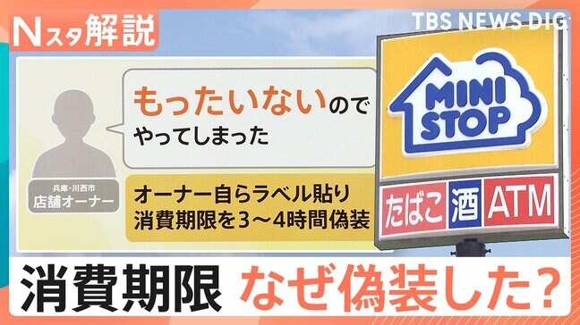 「裏切られた」食の安全 ミニストップ「惣菜」でも消費期限偽装 原因は“経費削減”と“作り置きの常態化”?【Nスタ解説】|TBS NEWS DIG