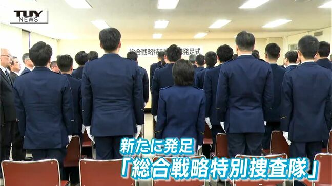 各部のノウハウを結集し「トクリュウ」捜査を強化　山形県警察が特別捜査部隊を立ち上げ　匿名流動型犯罪グループに対応|TBS NEWS DIG