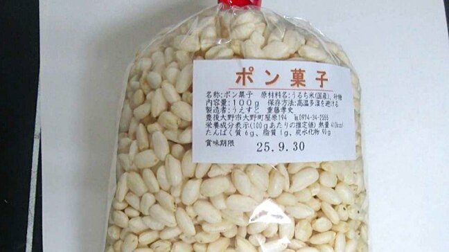 ポン菓子に金属片混入、1人が飲み込んだ疑い　製造業者が自主回収　大分|TBS NEWS DIG