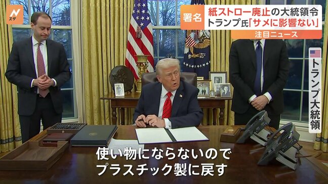 紙製ストローからプラスチック製に戻す　トランプ大統領が大統領令に署名　バイデン政権の方針から転換|TBS NEWS DIG