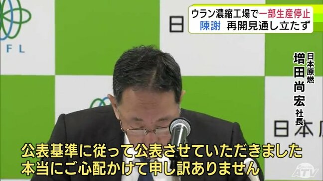 日本原燃・増田尚宏 社長が陳謝　青森県六ヶ所村の「ウラン濃縮工場」で生産運転の一部停止　遠心分離機の異常が確認され　原因は調査中　運転再開の見通しは立たず|TBS NEWS DIG