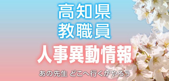 【全掲載】高知県 教職員 2026年度 人事異動①　小学校・中学校・義務教育学校|TBS NEWS DIG