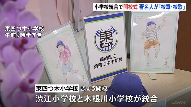 『キャプテン翼』作者・高橋陽一さんデザインの校章　さだまさしさん作詞作曲の校歌　東京・葛飾区　小学校2校統合で開校式|TBS NEWS DIG
