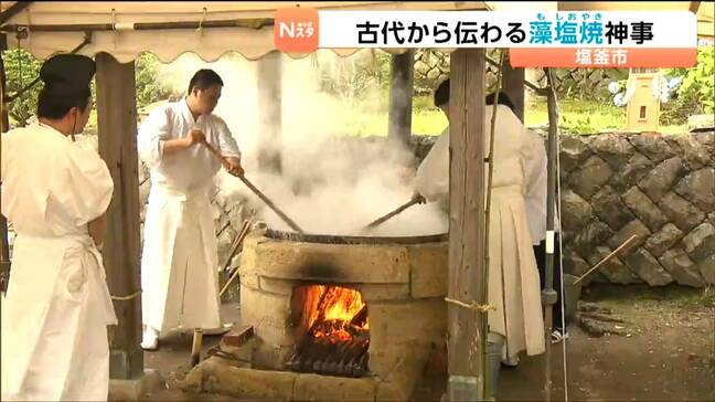 古代から伝わる製法で海水を煮詰める「藻塩焼」神事 完成した粗塩は10日の例祭で奉納へ 宮城・塩釜市|TBS NEWS DIG