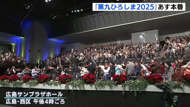 14日は冬の風物詩「第九ひろしま2025」　広島サンプラザホールで　前日に仕上げのリハーサル|TBS NEWS DIG