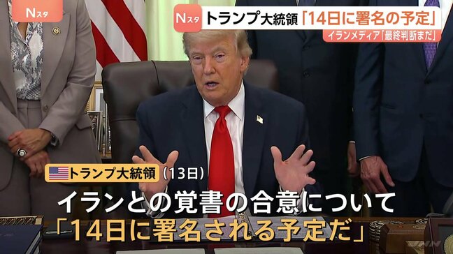 トランプ大統領「14日に署名される予定だ」イランとの戦闘終結に向けた覚書の合意 イランメディア“最終的な判断はまだ下されていない”|TBS NEWS DIG