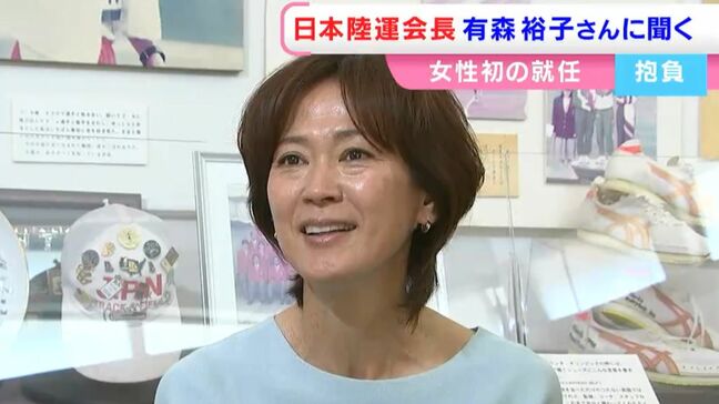 「未来を一緒に歩みたいなと思って」日本陸上競技連盟の会長に就任した岡山市出身の有森裕子さんに聞く【岡山】|TBS NEWS DIG