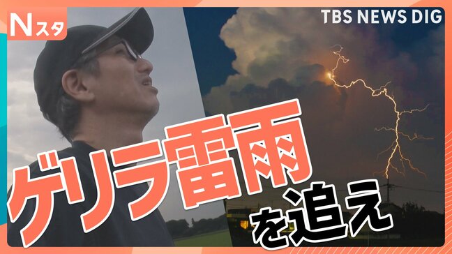 ゲリラ雷雨から身を守る“危険な雲のサイン”とは？【Nスタ・それスタ】|TBS NEWS DIG