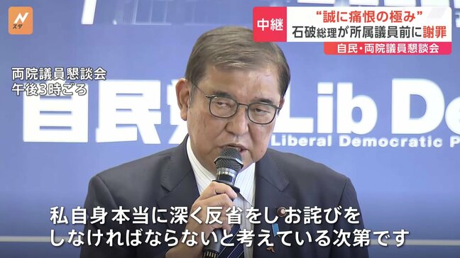 自民党・両院議員懇談会　石破総理　衆院選の結果について「深く反省をし、お詫びしなければならない」「誠に痛恨の極み」|TBS NEWS DIG