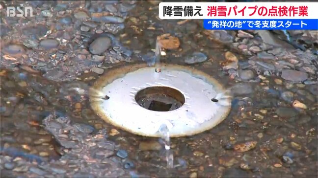早くも冬支度　“消雪パイプ発祥の地”で点検開始　過剰な汲み上げは地盤沈下にも　節水も呼びかけ　新潟・長岡市|TBS NEWS DIG