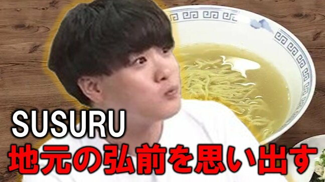 ラーメンユーチューバーSUSURU 「細ちぢれ麺…僕の地元の弘前を思い出しますね」シェフのまかないラーメンを食リポします【後編】|TBS NEWS DIG