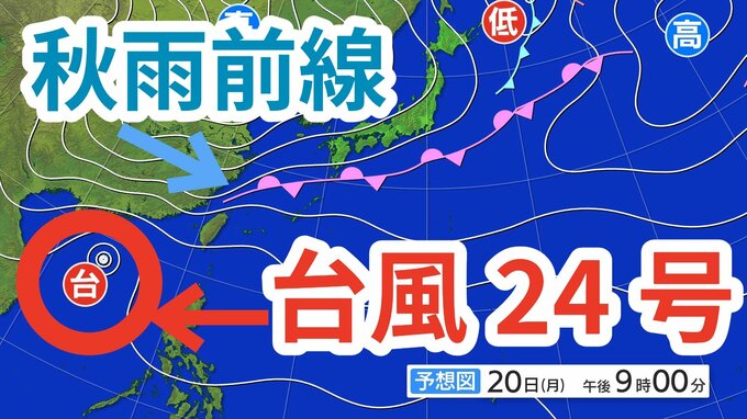 【台風情報】「台風24号」今後の進路は？ 日本の南には「秋雨前線」　　20日（月）～25日（土）にかけての雨風シミレーション＆今後16日間の天気シミュレーション【気象庁 20日午後4時更新】　|TBS NEWS DIG