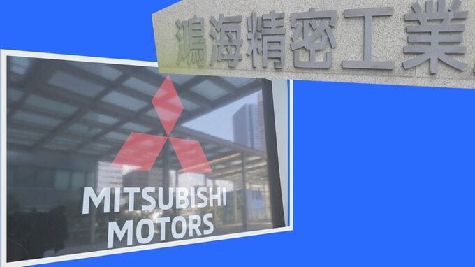 三菱自動車が台湾の「鴻海」からEV供給で合意