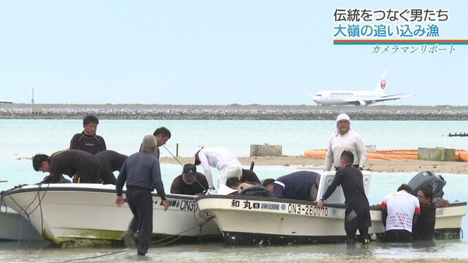 滑走路すぐそばで漁をする男たち　かつて那覇空港建設で土地を追われた住民伝統の追い込み漁　|　沖縄のニュース｜RBC 琉球放送