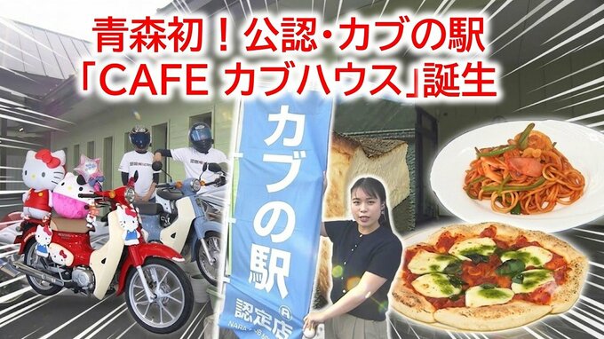 「ハローキティカスタム」に高速走る「改造カブ」も！バイク好きの聖地“カブの駅”が田舎館村に誕生　自家製マルゲリータから絶品バスクチーズケーキまで【わっち!!中継】|TBS NEWS DIG