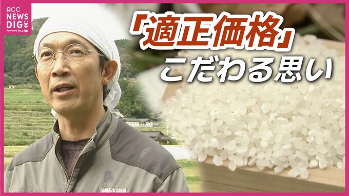 「誰かが止めないと際限なく上がる」コメ高騰のなか“5kg3500円”にこだわる広島の農家　「もう１度、生産者と消費者の対話を」　|　RCC NEWS | 広島ニュース | RCC中国放送