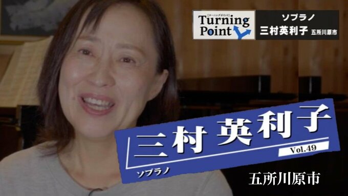 母の英才教育　真冬のピアノレッスン「朝1時間弾かないとごはん作ってくれない」反発心から夢は結婚とあたたかい家庭だった…ソプラノ・三村英利子のターニングポイント　|　青森のニュース│ATV NEWS│青森テレビ