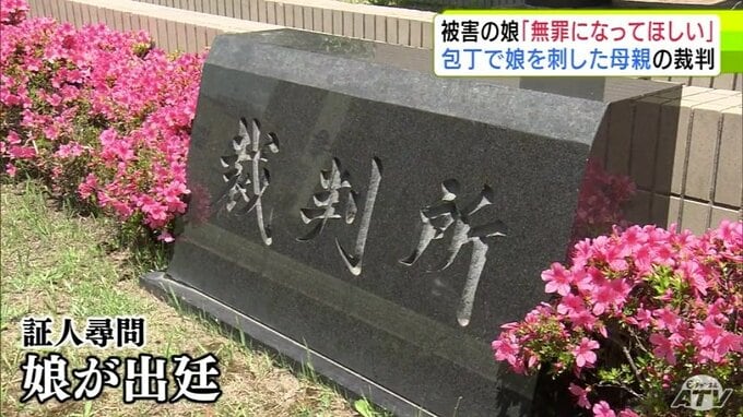「お母さんが好きだった」娘が『涙』する場面も…　包丁で中学生の娘を刺して大けがをさせたとされる母親の裁判　証人尋問に被害者である娘が出廷「無罪になってほしい」|TBS NEWS DIG