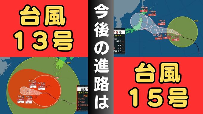 【台風情報】“大型で強い”台風13号は沖縄本島へかなり接近へ　九州南部や奄美・沖縄地方では「200ミリ」の大雨予想…線状降水帯発生の可能性も　ウェーク島近海の台風15号は11～12日ごろ日本に接近か【雨と風最新シミュレーション】|TBS NEWS DIG