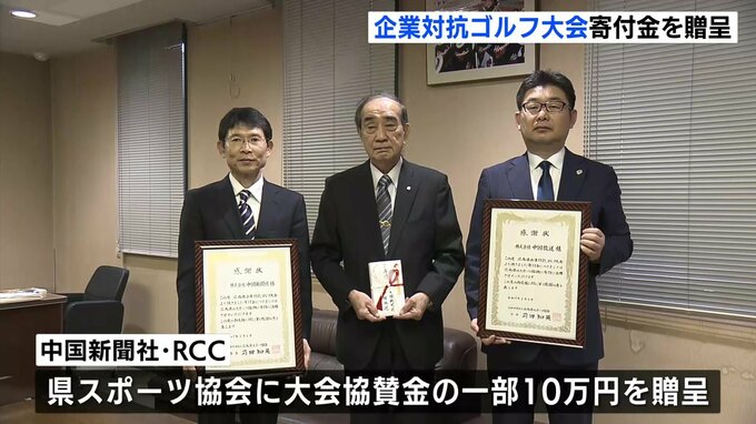 青少年のスポーツ教育を支援　「企業対抗ゴルフ」寄付金の贈呈式　広島|TBS NEWS DIG