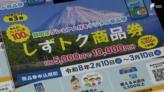 プレミアム率100%の「しずトク商品券」 誤って対象外の市外在住者986人にも「当選」通知 すでに利用した人も⋯＝静岡市|TBS NEWS DIG