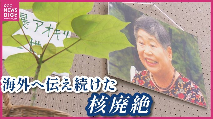 「海外へ広めていった思いを知って」およそ20の国・地域で証言　遺品からたどる沼田鈴子さんの足跡　直筆の原稿も　広島市　|TBS NEWS DIG