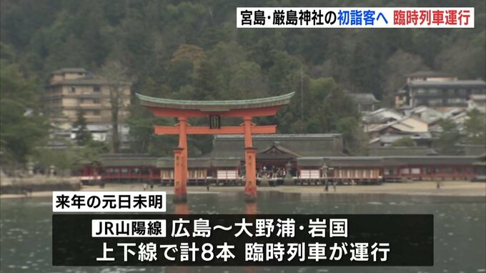 宮島・厳島神社の初詣客向けに臨時列車を運行　元日未明に計8本　広島―宮島口―大野浦・岩国間で　JR西日本|TBS NEWS DIG