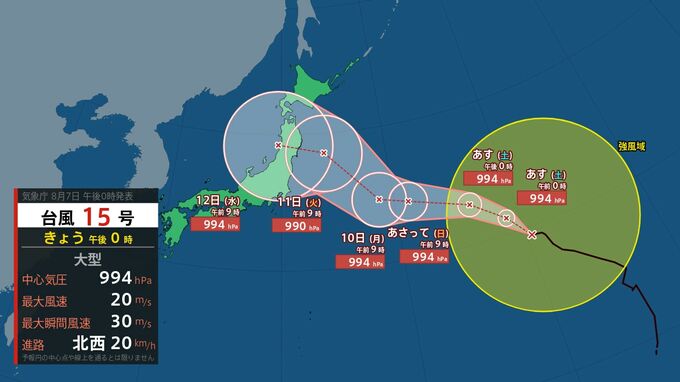 【 台風情報 】大型の台風15号(チャンホン) 今後の進路は？ 11日(火祝)～12日(水)頃に東日本から北日本に近づく可能性【今後の進路予想と雨風シミュレーション・7日午後1時5分 気象庁発表】　|　新潟のニュース・天気｜BSN NEWS｜BSN新潟放送