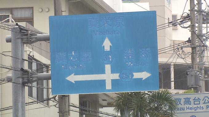 道路標識などのメンテナンスを求める声　全国で沖縄が最多　措置が必要な標識などは県内に約1100件|TBS NEWS DIG