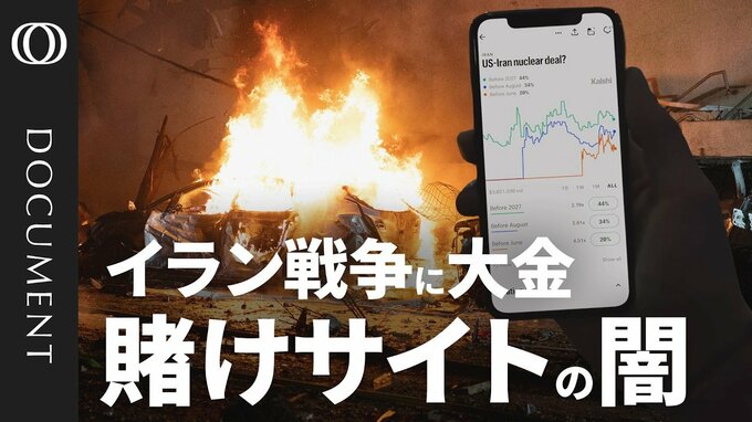 インサイダー取引が“機能”する世界　戦争にも賭ける「予測市場」の危うい実態