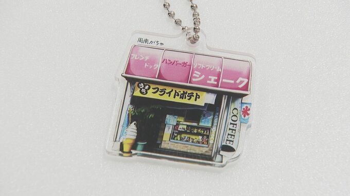 ご当地トイカプセル“周南がちゃ”「昔のこと懐かしんで愛着持って」山口県内７市目　初日から多く客が次々に挑戦　|　山口のニュース・天気・防災｜tys NEWS｜ｔｙｓテレビ山口