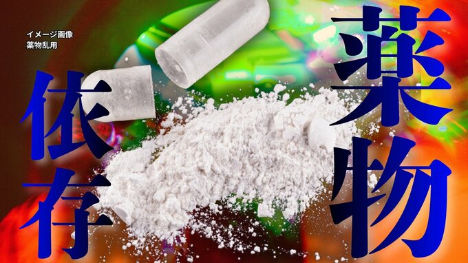 20歳で大麻、コカイン、MDMA…「どんな薬物やろうが自己責任だと」 薬物依存が狂わせた人生― 3人の若者が語った闇（1）|TBS NEWS DIG