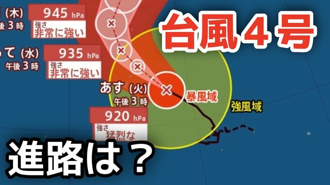 【台風情報】「台風4号」大型で猛烈な勢力に発達　最大瞬間風速は85メートル 17日（金）には小笠原近海予想　今後の進路は？13日（月）～18日（土）雨風シミュレーション【気象庁 13日午後6時更新】|TBS NEWS DIG