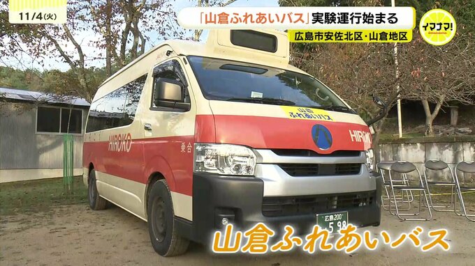 公共交通機関が無かった地域で「山倉ふれあいバス」　実験運行を開始　地域主体で移動手段確保　広島市安佐北区|TBS NEWS DIG